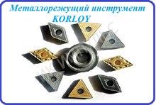 12-1_metallorezhushchiy_instrument_korloy.png